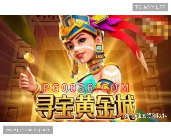 PG夺宝黄金城活动时间安排及奖励内容详细介绍帮助玩家合理规划
